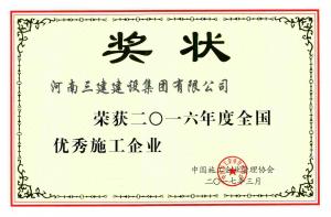 2016全国优秀施工企业